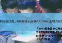 「2023届全国100所名校高三AB测试示范卷 23·G3AB·生物-R-必考-Y 生物(十六)16答案 」