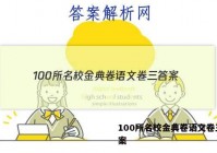 100所名校金典卷语文卷三 答案