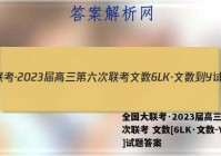 全国大联考·2023届高三第六次联考 文数[6LK·文数-Y]试题答案