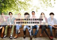 「全国100所名校示范卷吧答案」全国百所名校示范卷答案