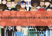 安徽省十校联盟2022-2023学年高一第二学期开年考(2023.02)化学答案