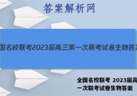 全国名校联考 2023届高三第一次联考试卷生物答案