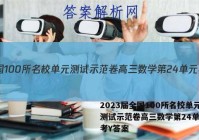 2023届全国100所名校单元测试示范卷高三数学第24单元必考Y答案
