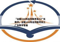 「全国100所名校联考高三广东数学」全国100所名校联考高三广东数学答案
