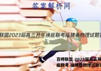 百师联盟 2023届高三开年摸底联考 福建卷物理试题答案
