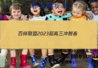 百师联盟2023届高三冲刺卷(一)理综(全国卷)试题试卷 答案(更新中)