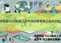 百师联盟 2023届高三开年摸底联考 浙江卷政治答案
