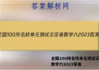 全国100所名校单元测试示范卷数学六2023答案
