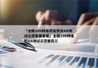 「全国100所名校名校大AB测试示范答案答案」全国100所名校AB测试示范卷高三