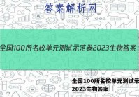 全国100所名校单元测试示范卷2023生物答案