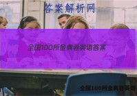 全国100所金典卷英语 答案