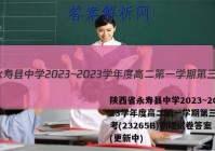 陕西省永寿县中学2023~2023学年度高二第一学期第三次月考(23265B)物理试卷答案(更新中)