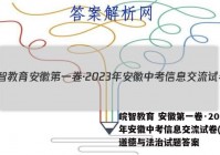 皖智教育 安徽第一卷·2023年安徽中考信息交流试卷(二)2道德与法治试题答案