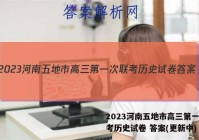 2023河南五地市高三第一次联考历史试卷 答案(更新中)