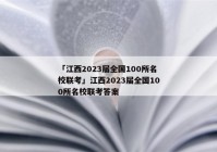 「江西2023届全国100所名校联考」江西2023届全国100所名校联考答案