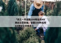 「高三一月全国100所名校AB测试示范答案」全国100所名校AB测试示范卷高三