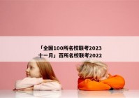 「全国100所名校联考2023十一月」百所名校联考2022