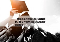 「黑龙江高三全国100所名校联考」黑龙江高三全国100所名校联考答案