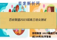 百校联盟 2023届高三培尖测试(10月)化学答案