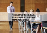 「全国100所名校AB测试示范河北高一答案答案」全国100所名校AB测试示范卷高三