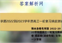 衡水金卷先享题 2022-2023学年度高三一轮复习摸底测试卷 摸底卷(湖南专版) 化学(一)1答案