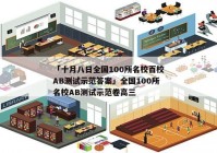 「十月八日全国100所名校百校AB测试示范答案」全国100所名校AB测试示范卷高三