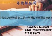 广东省2022-2023学年度高二第一学期教学质量监测化学试卷 答案(更新中)