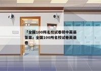 「全国100所名校试卷初中英语答案」全国100所名校试卷英语卷