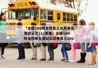 「全国100所名校高三九月单元测试示范31c答案」全国100所名校单元测试示范卷高三2021届