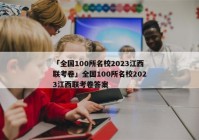 「全国100所名校2023江西联考卷」全国100所名校2023江西联考卷答案
