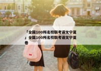 「全国100所名校联考语文宁夏」全国100所名校联考语文宁夏卷