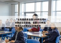 「七年级历史全国100所名校AB测试示范答案」全国100所名校高三AB测试示范卷历史