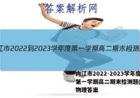 内江市2022-2023学年度第一学期高二期末检测题(1月)物理答案