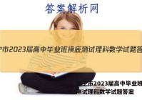 南宁市2023届高中毕业班摸底测试理科数学试题答案