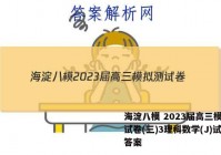 海淀八模 2023届高三模拟测试卷(三)3理科数学(J)试题答案