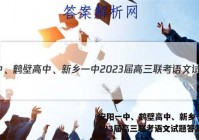 安阳一中、鹤壁高中、新乡一中2023届高三联考语文试题答案