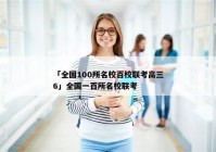 「全国100所名校百校联考高三6」全国一百所名校联考