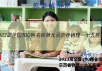 2023届全国100所名校单元示范卷物理一十五答案