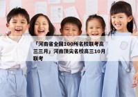 「河南省全国100所名校联考高三三月」河南顶尖名校高三10月联考