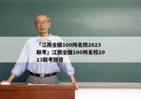 「江西全国100所名校2023联考」江西全国100所名校2023联考题目