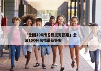 「全国100所名校混剪答案」全国100所名校最新答案