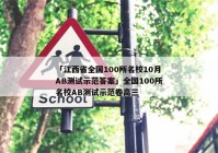 「江西省全国100所名校10月AB测试示范答案」全国100所名校AB测试示范卷高三