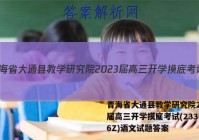 青海省大通县教学研究院2023届高三开学摸底考试(233026Z)语文试题答案