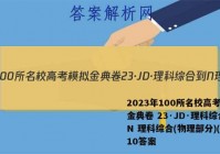 2023年100所名校高考模拟金典卷 23·JD·理科综合-N 理科综合(物理部分)(十)10答案