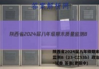 陕西省2024届八年级期末质量监测B（23-CZ53b）政治~试卷 答案(更新中)