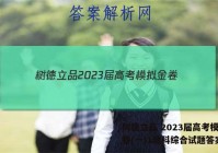 树德立品 2023届高考模拟金卷(一)1理科综合试题答案