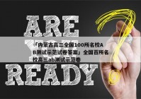 「内蒙古高二全国100所名校AB测试示范试卷答案」全国百所名校高三ab测试示范卷