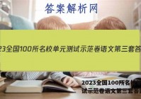 2023全国100所名校单元测试示范卷语文第三套答案