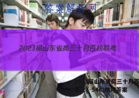 2023届山东省高三十月百校联考(23-54C)地理答案