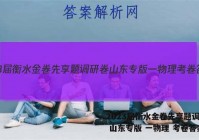 2023届衡水金卷先享题调研卷 山东专版 一物理 考卷答案